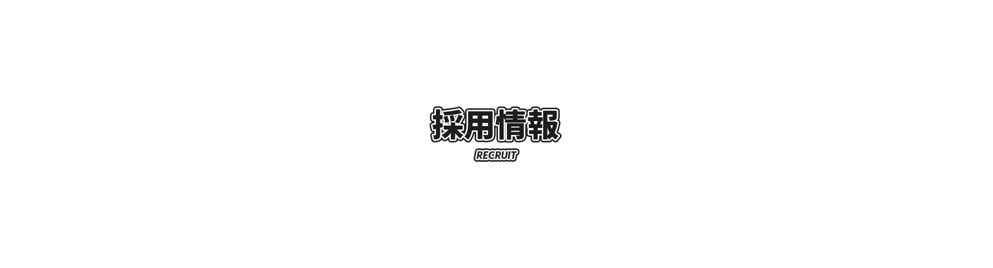 採用情報