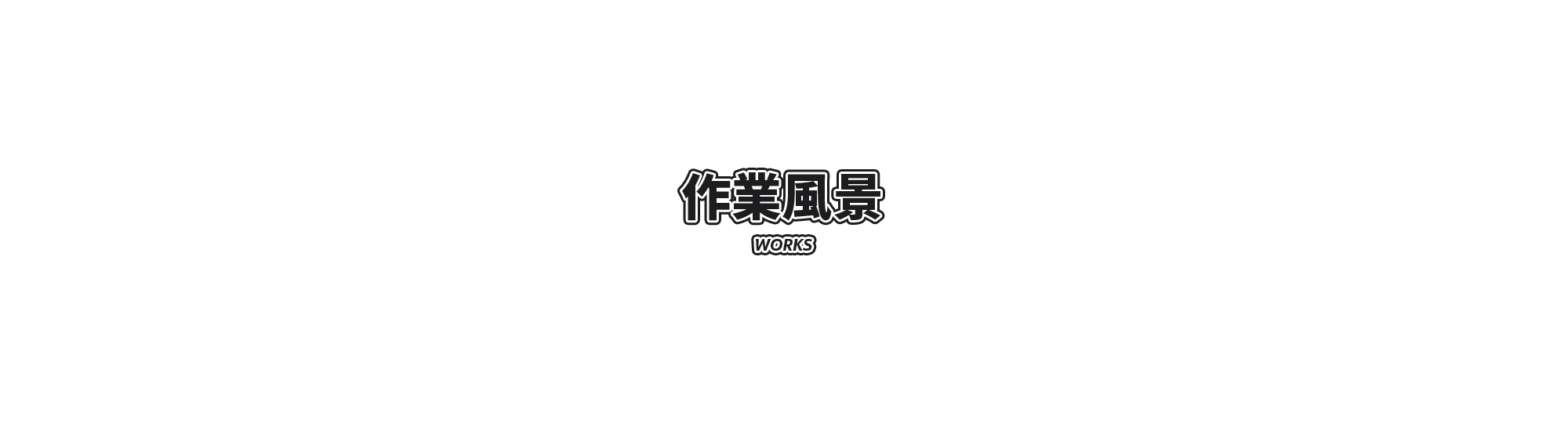 作業風景